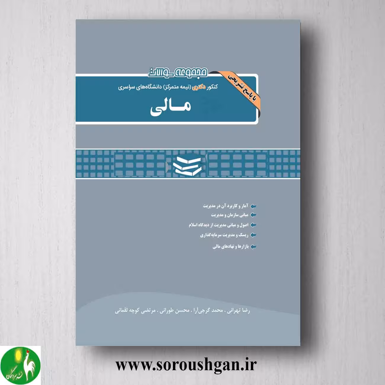کتاب مجموعه سوالات کنکور دکتری رشته مالی انتشارات نگاه دانش