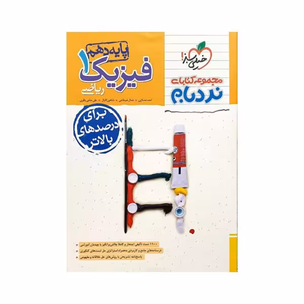 خیلی‌سبز فیزیک 1 دهم رشته ریاضی نردبام