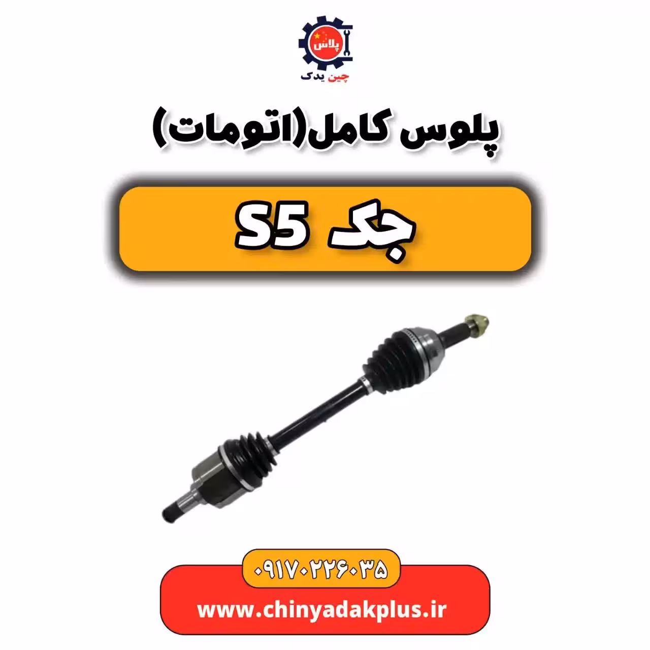 پلوس کامل(اتومات) جک s5