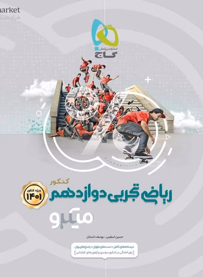 تست ریاضیات تجربی جامع دوازدهم میکرو گاج