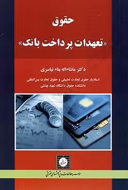 حقوق تعهدات پرداخت بانک