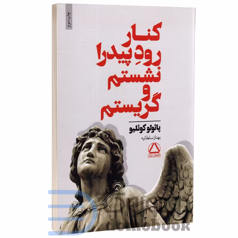 کتاب کنار رود پیدرا نشستم و گریستم اثر پائولو کوئیلو انتشارات مجید