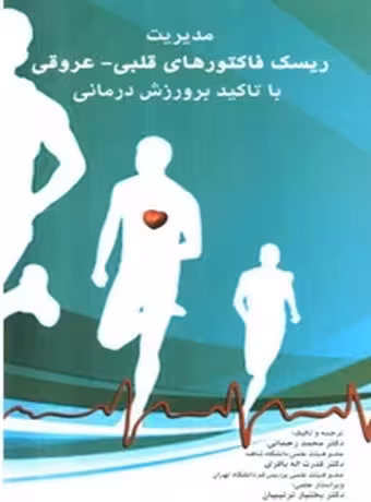 مدیریت ریسک فاکتورهای قلبی عروقی و تدابیر درمانی با تاکید بر حرکت و ورزش درمانی