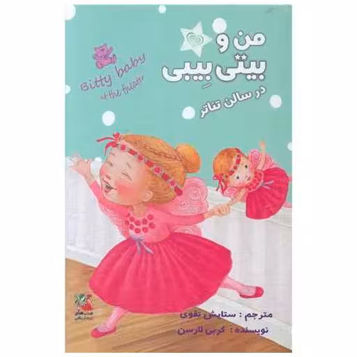 کتاب من و بیتی و بیبی در سالن تئاتر اثر کربی لارسن