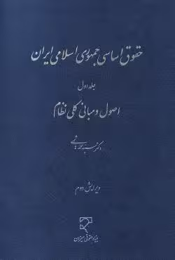حقوق اساسی جمهوری اسلامی ایران (جلد اول)