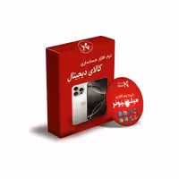 نرم افزار حسابداری کالای دیجیتال