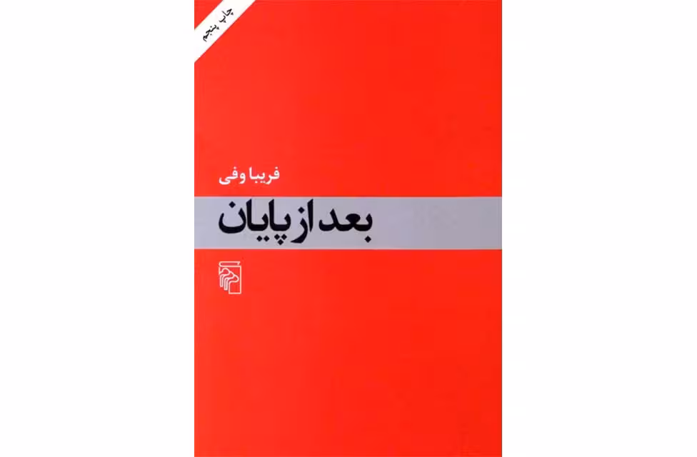 بعد از پایان- فریبا وفی –  نشر مرکز