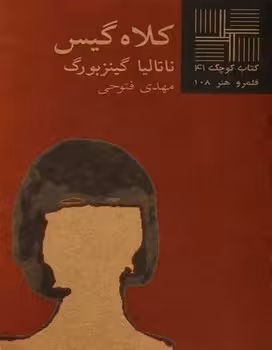 کلاه گیس | مرکز فرهنگی آبی