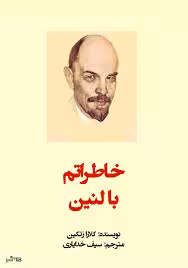 خاطراتم با لنین