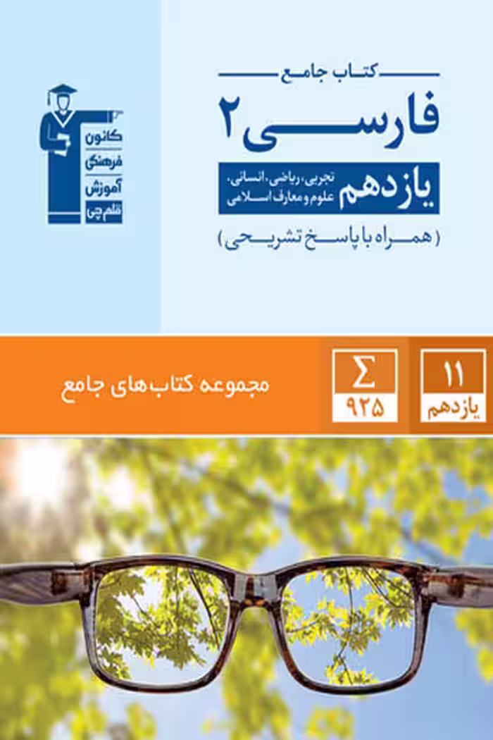 کتاب جامع فارسی یازدهم قلم چی