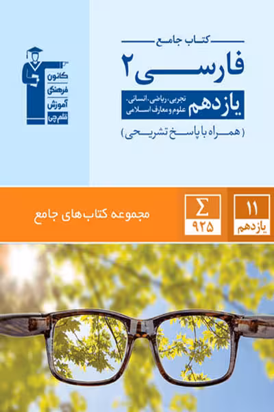 کتاب جامع فارسی یازدهم قلم چی
