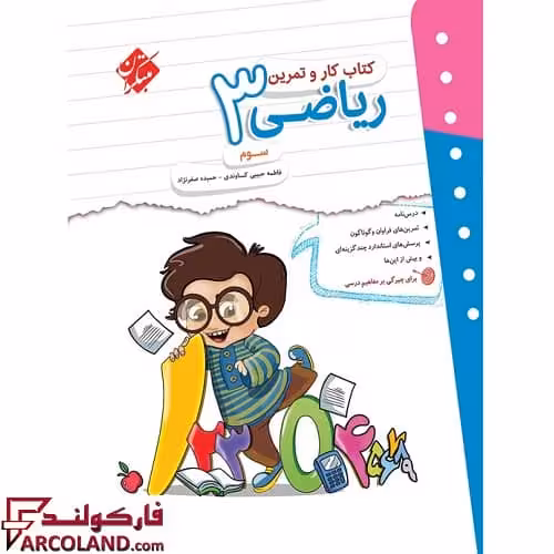 کتاب کار و تمرین ریاضی سوم دبستان مبتکران