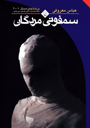 سمفونی مردگان