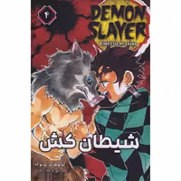 شیطان کش 4 – مانگا – کویوهارو گوتوگه – فرهاد بیگدلو – کومینو