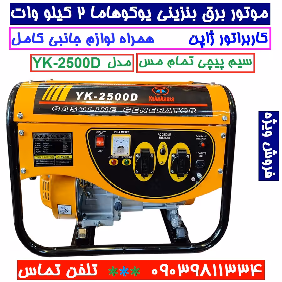 موتور برق یوکوهاما 2 کیلو وات مدل YK-2500D سیم پیچی تمام مس موتور ژنراتور بنزینی 2 کیلو وات یوکوهاما مدل yk-2500d