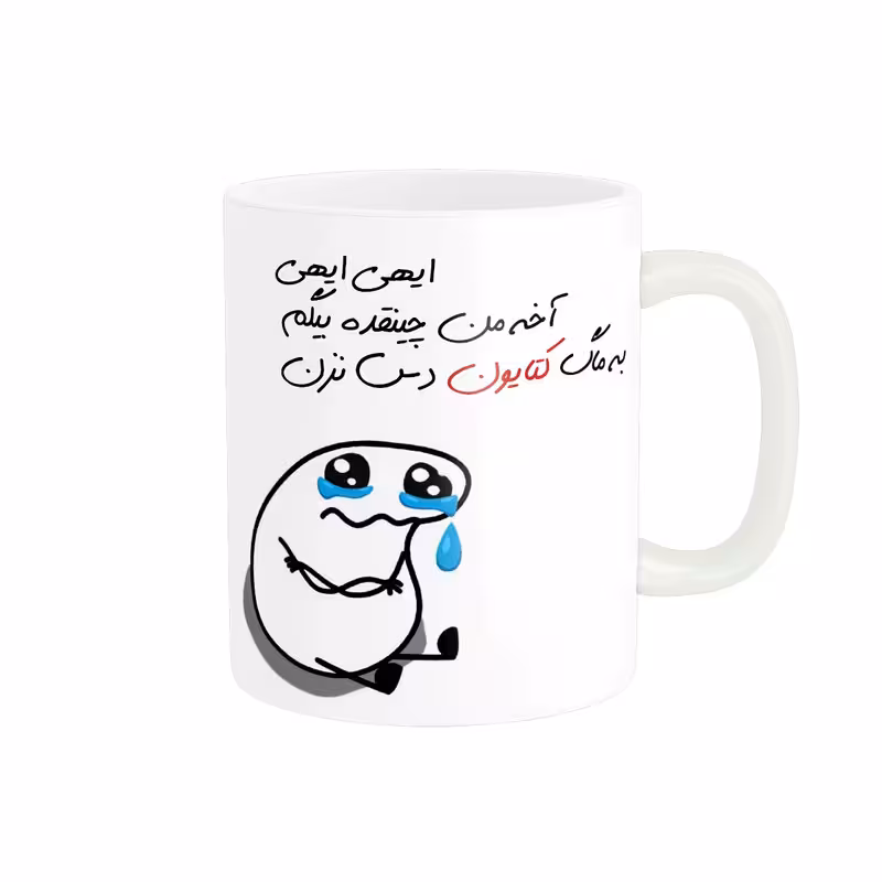 ماگ مدل شخصی کتایون کد 2218