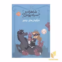 کتاب 'شاهزاده سیاه پوش (3) خرگوش های بزخور' اثر شنون هیل و دین هیل، نشر پرتقال