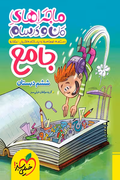 ماجراهای من و درسام جامع ششم دبستان خیلی سبز