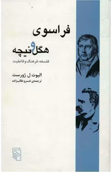 کتاب فراسوی هگل و نیچه