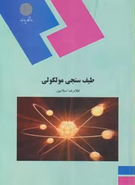 طیف سنجی مولکولی