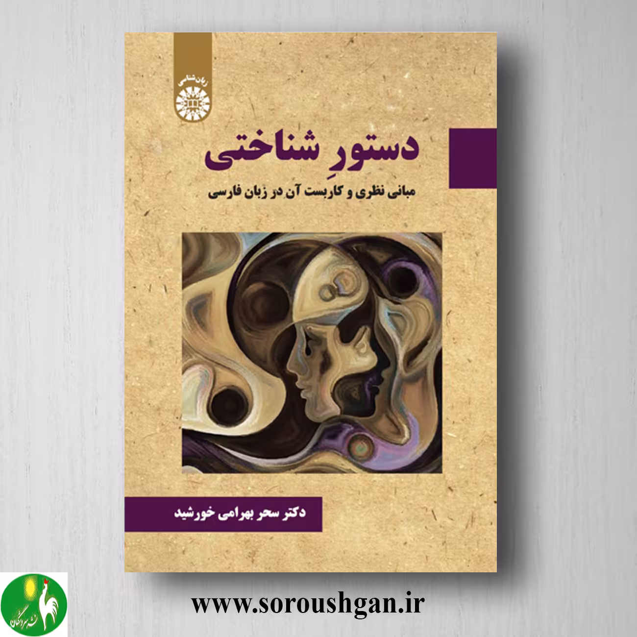 کتاب دستور شناختی (مبانی نظری و کاربست در زبان فارسی) سحر بهرامی
