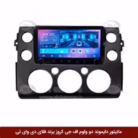 مانیتور دایموند ولوم‌‌کوچک تویوتا اف جی کروز فلای دی وای تی مدل 10 اینچ