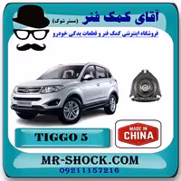 توپی سر کمک جلو تیگو 5 برند چین وارداتی با بهترین کیفیت