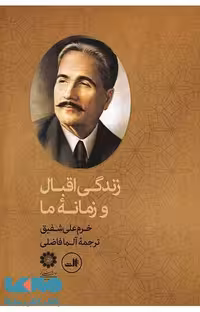 زندگی اقبال و زمانه ما نشر ثالث