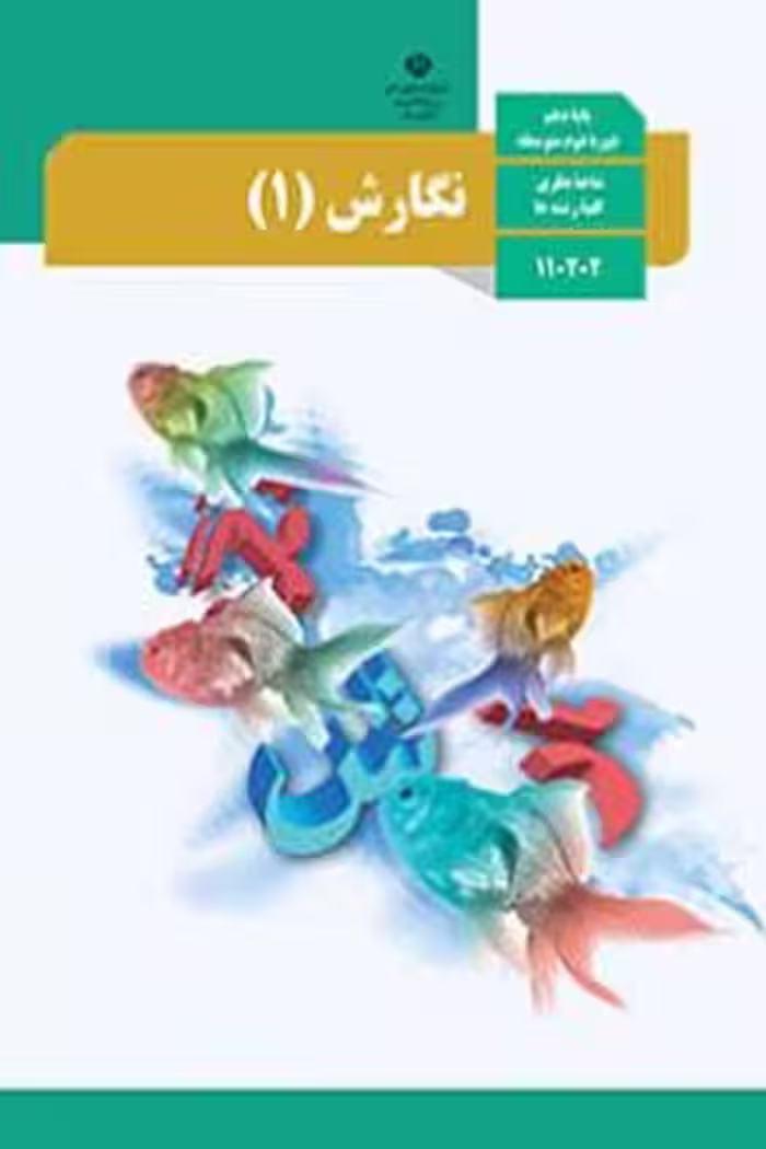 کتاب درسی نگارش (1) دهم