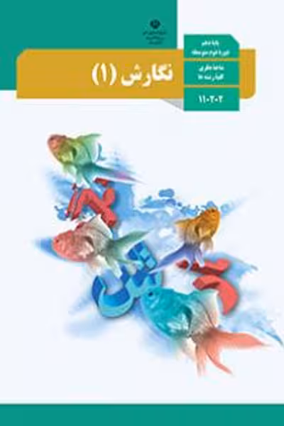 کتاب درسی نگارش (1) دهم