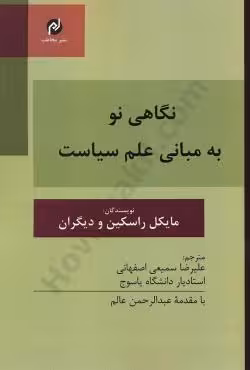 نگاهی نو به مبانی علم سیاست