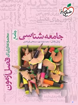 فصل آزمون جامعه شناسی خیلی سبز