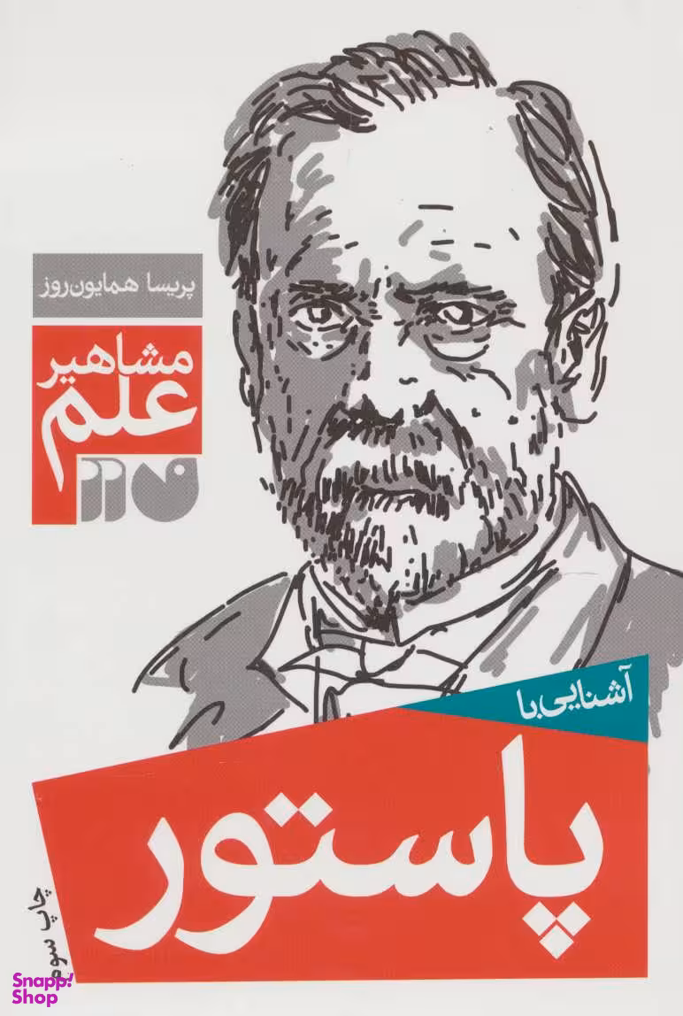 کتاب آشنایی با پاستور اثر پریسا همایون روز انتشارات ذکر