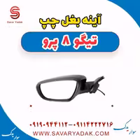 آینه بغل چپ تیگو 8 پرو