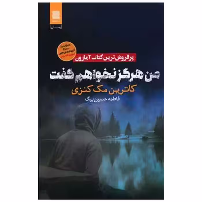 کتاب من هرگز نخواهم گفت (آرشیو روز) اثر کاترین مک کنزی