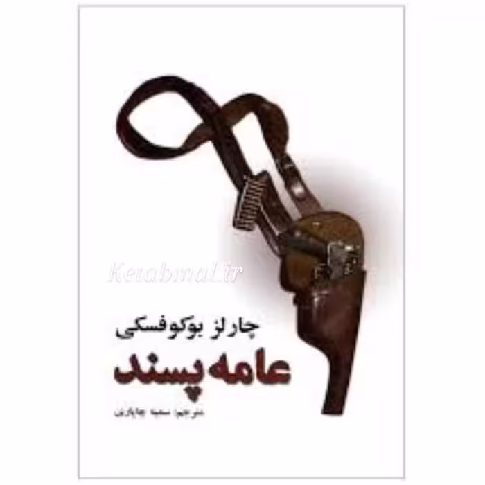 کتاب عامه پسند اثر چارلز بوکوفسکی انتشارات نیک فرجام