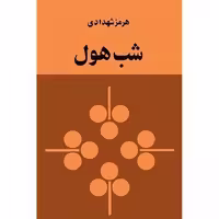 کتاب "شب هول" اثر هرمز شهدادی، متن کامل، چاپ اول