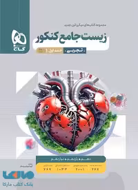 بانک تست زیست شناسی جامع کنکور میکرو گاج