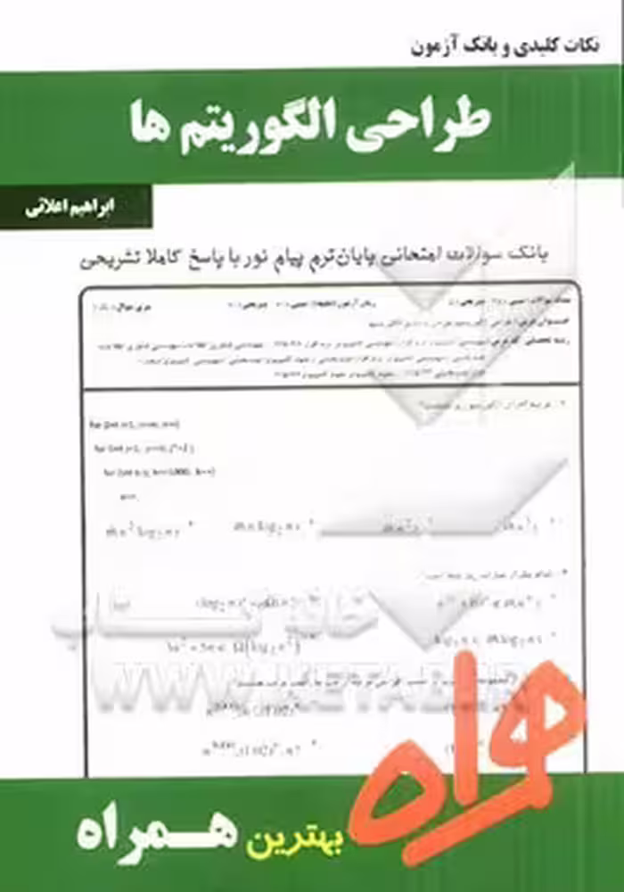 طراحی الگوریتم ها ( جعفر تنها – احمد فراهی – ابراهیم علائی ) نکات کلیدی و بانک آزمون