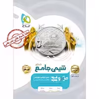 پاسخ های تشریحی شیمی جامع کنکور میکرو طبقه بندی گاج کنکور 1403