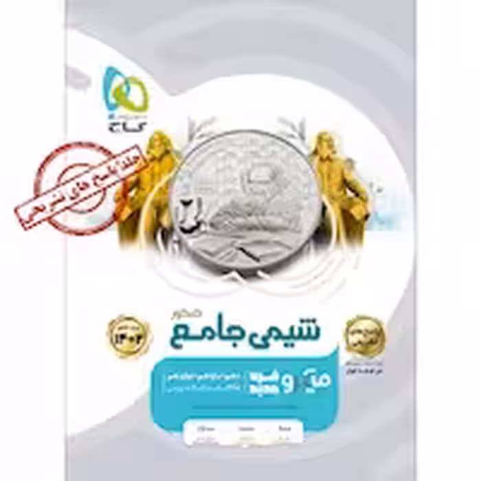 پاسخ های تشریحی شیمی جامع کنکور میکرو طبقه بندی گاج کنکور 1403