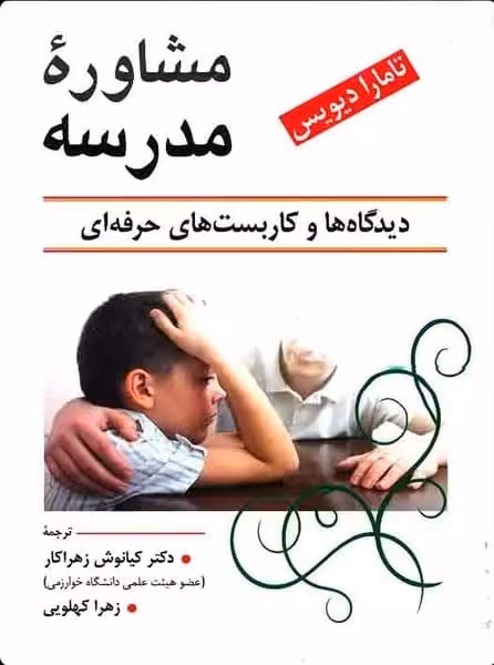 مشاوره مدرسه (دیدگاه ها و کاربست های حرفه ای) - کتابفروشی کوچه کتاب