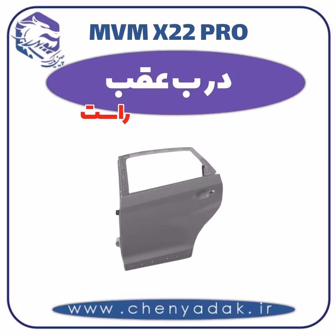 درب عقب راست ام وی ام x22 pro