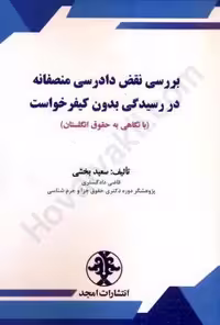 بررسی نقض دادرسی منصفانه در رسیدگی بدون کیفر خواست (با نگاهی به حقوق انگلستان)