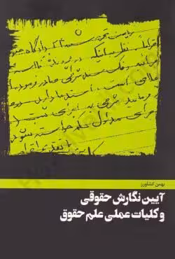 آیین نگارش حقوقی و کلیات عملی علم حقوق