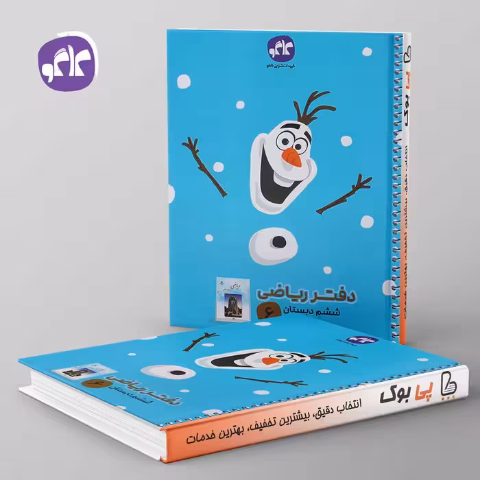 دفتر ریاضی ششم دبستان کاگو