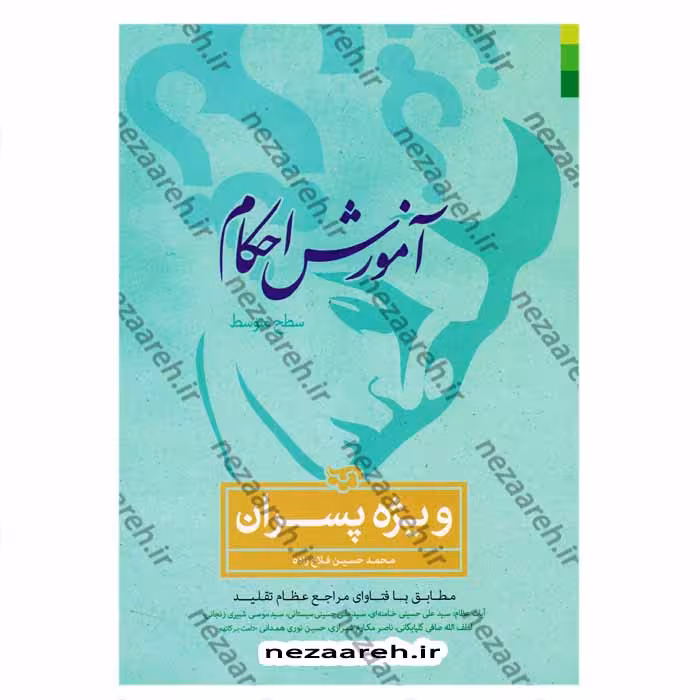 آموزش احکام سطح متوسط (ویژه پسران) مطابق با فتاوای مراجع عظام تقلید