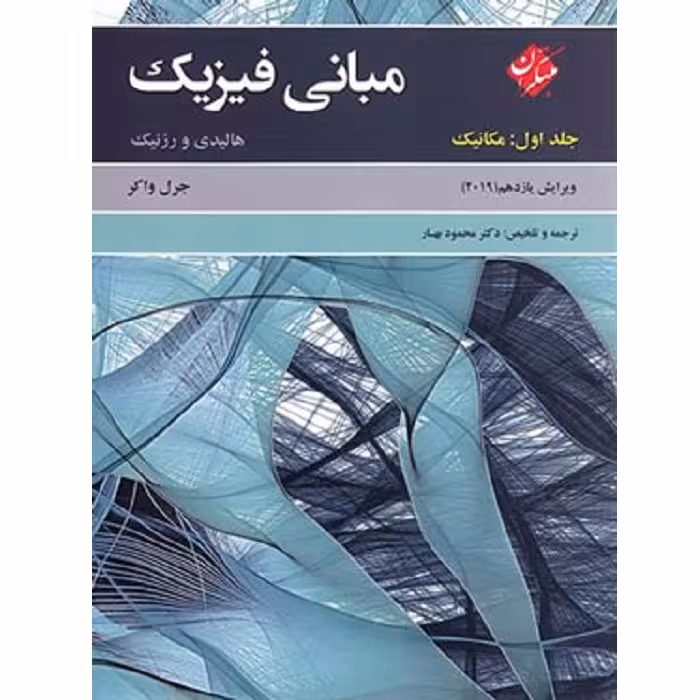 مبانی فیزیک هالیدی و رزنیک جلد اول مکانیک ویرایش 2019 مبتکران
