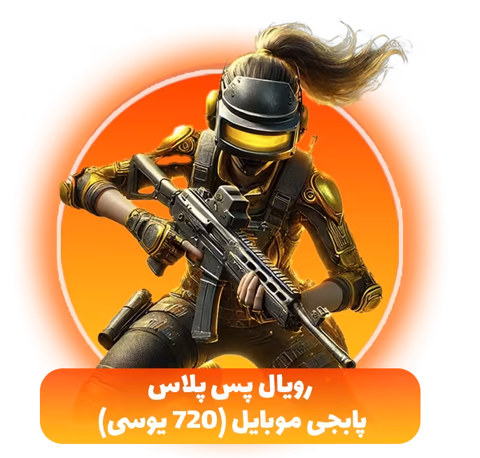 خرید رویال پس پابجی موبایل (720 یوسی)