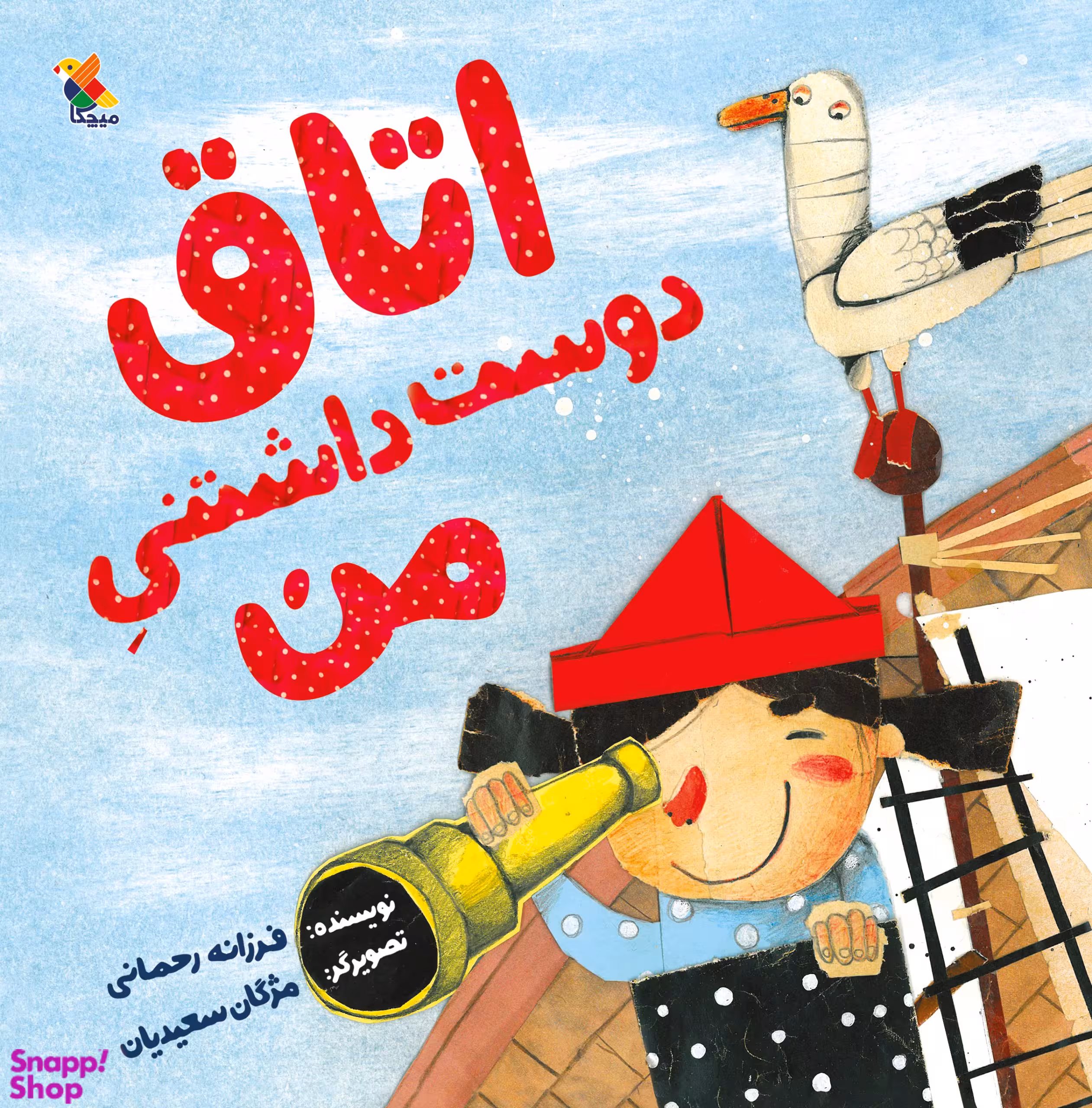 کتاب اتاق دوست داشتنی من اثر فرزانه رحمانی انتشارات میچکا